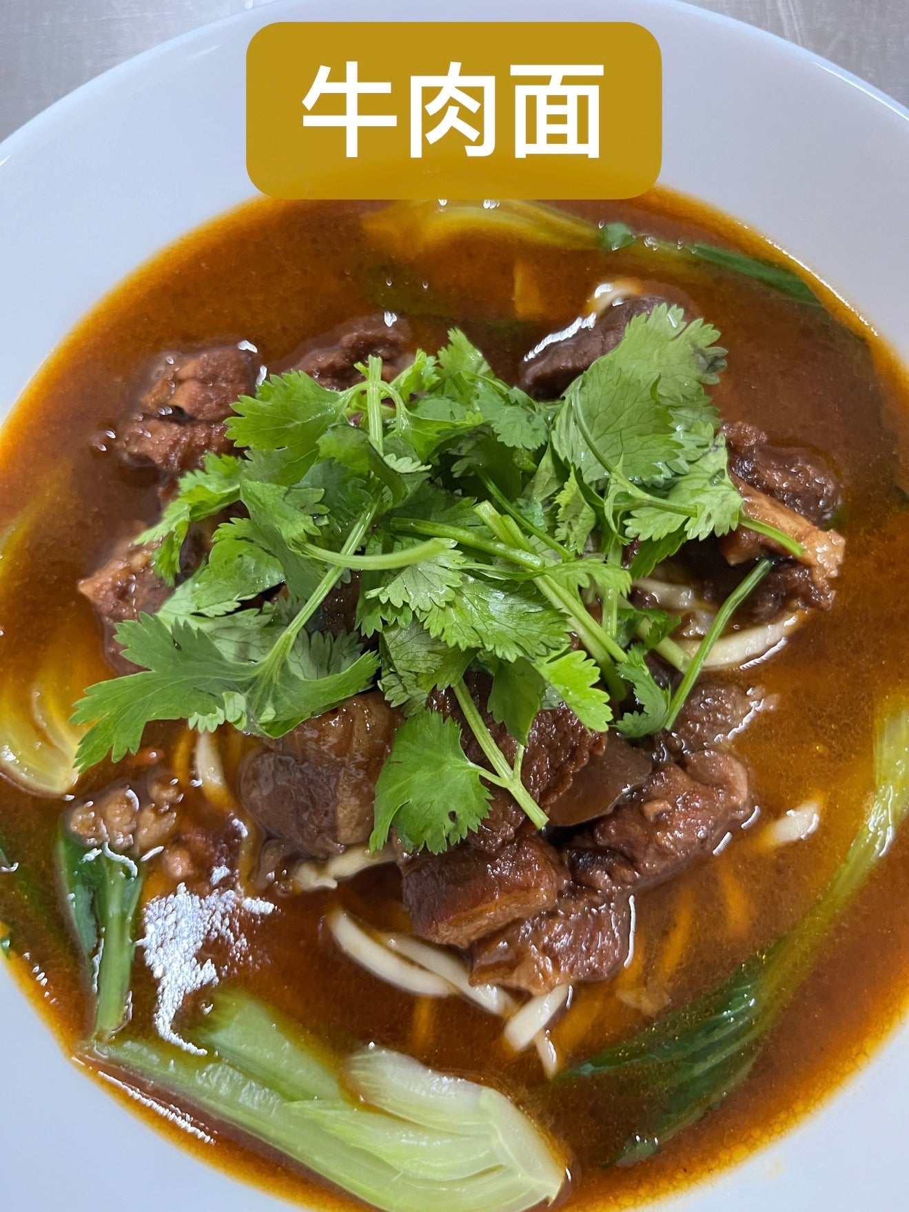 热-牛肉面