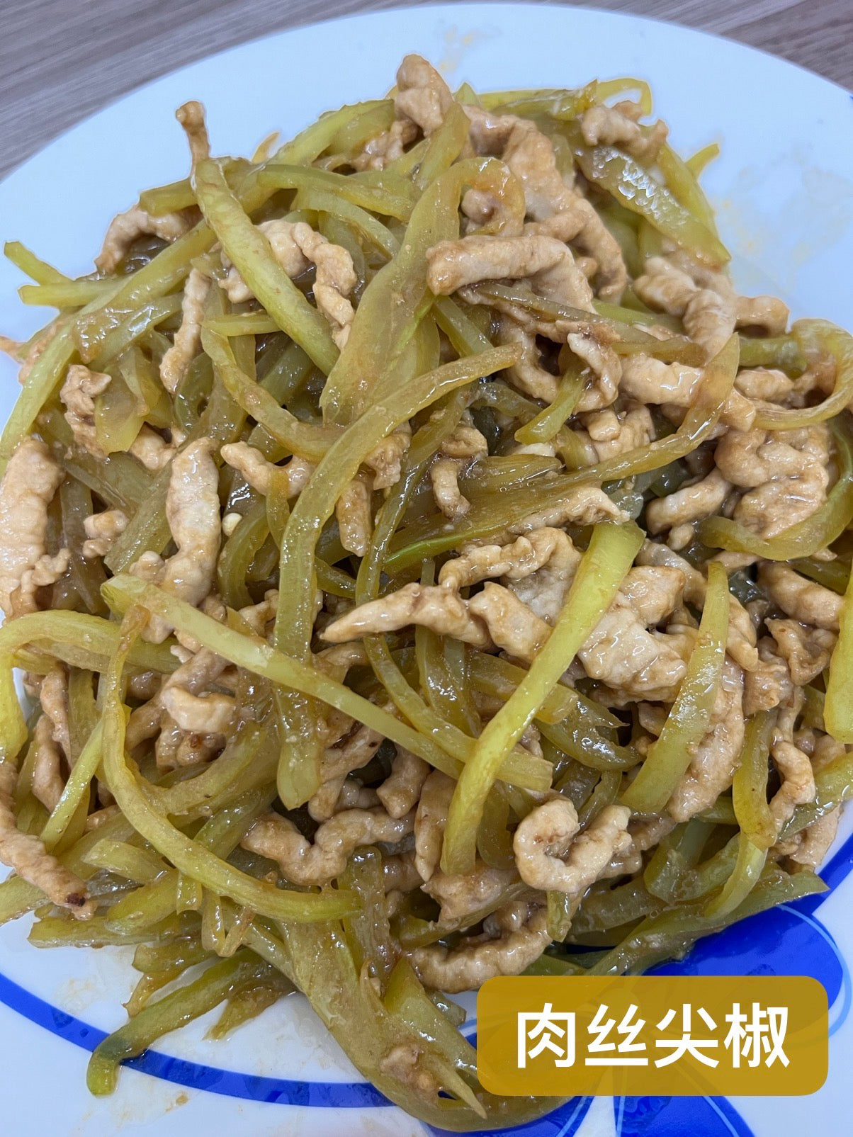 热-尖椒肉丝