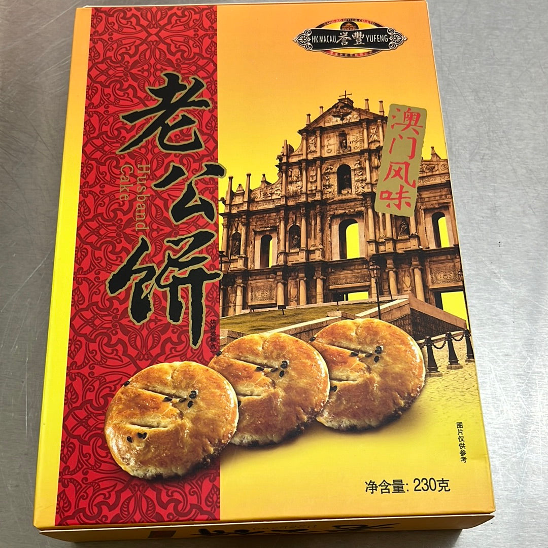 老公饼