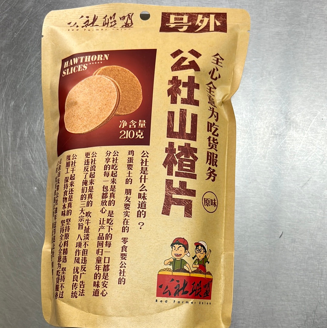 公社山楂片