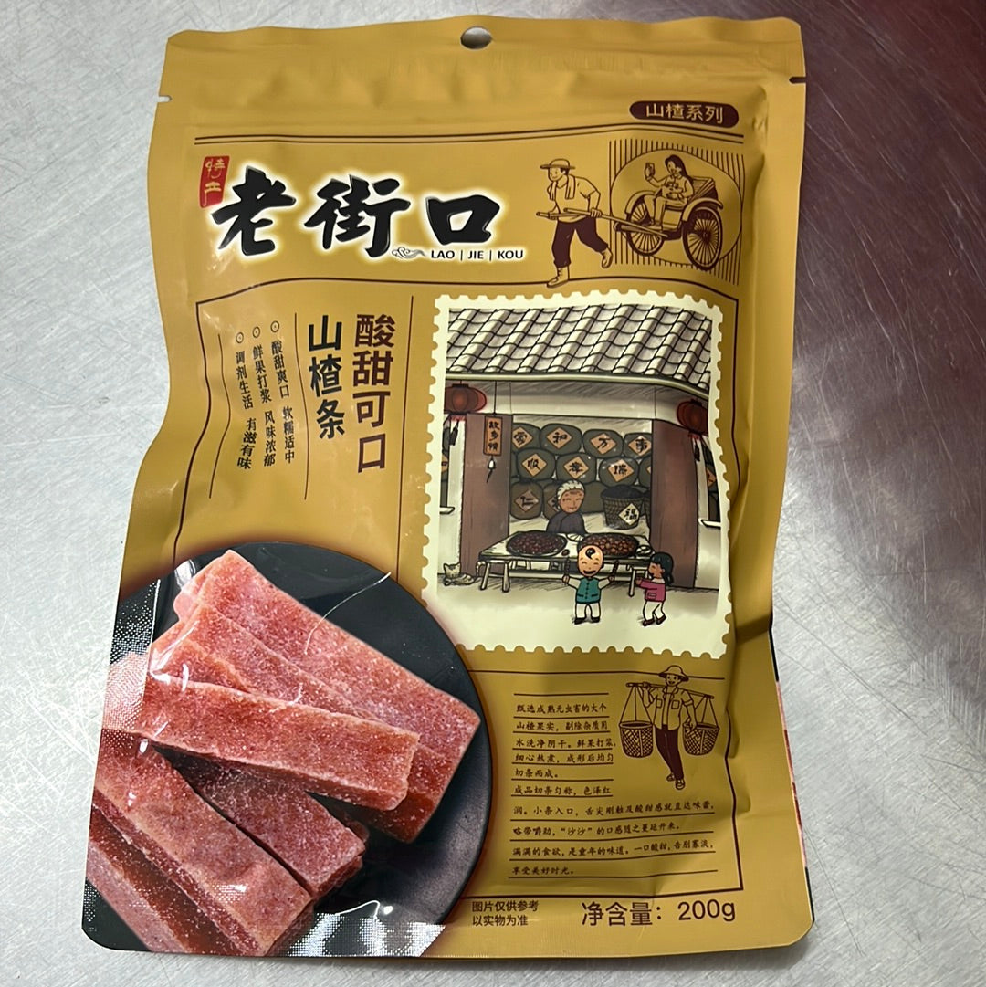 山楂条/老街口