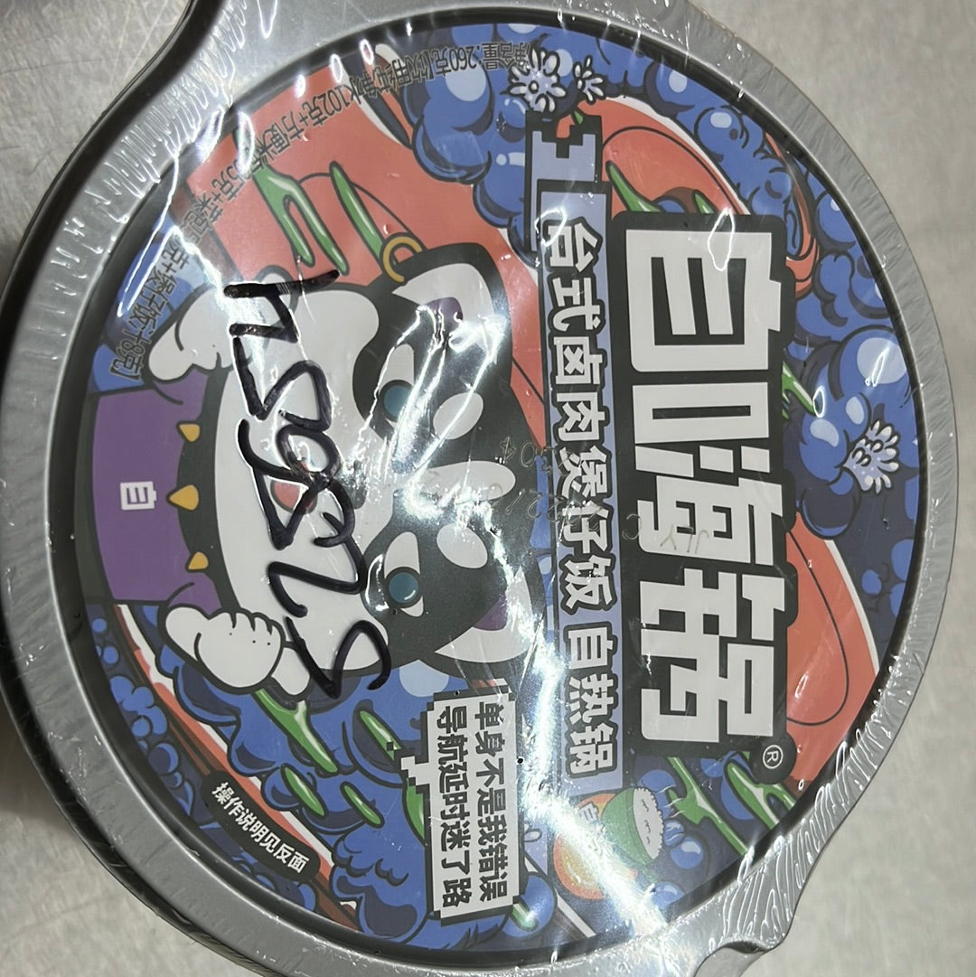 自嗨锅/台式卤肉煲仔饭