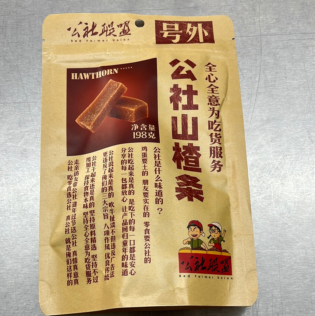 公社山楂条
