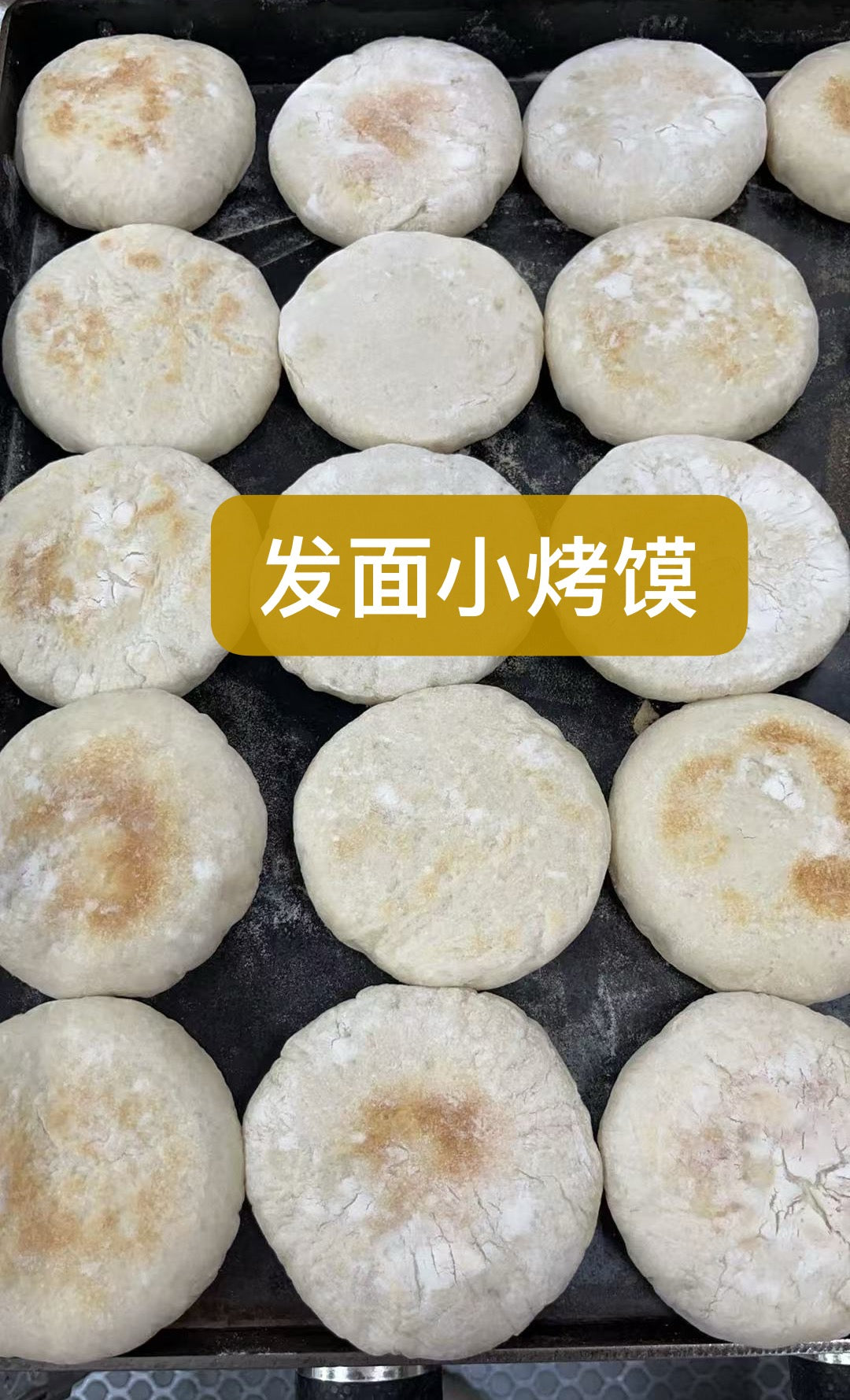 发面烤馍
