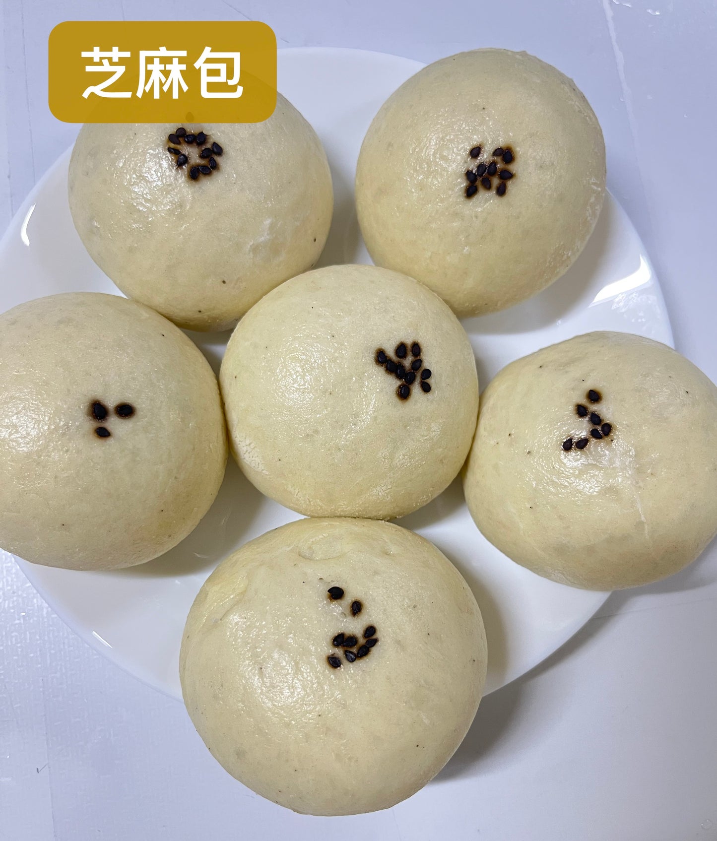 芝麻包