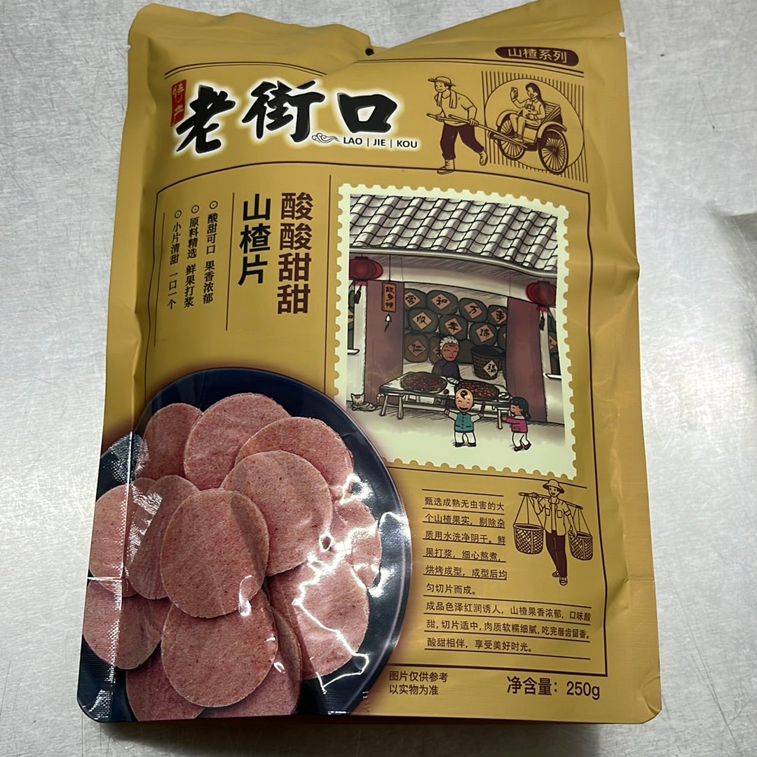 老街口/山楂片