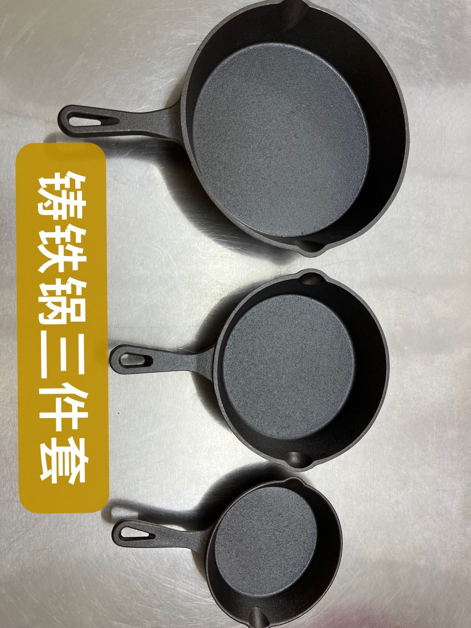 铸铁锅/3件套