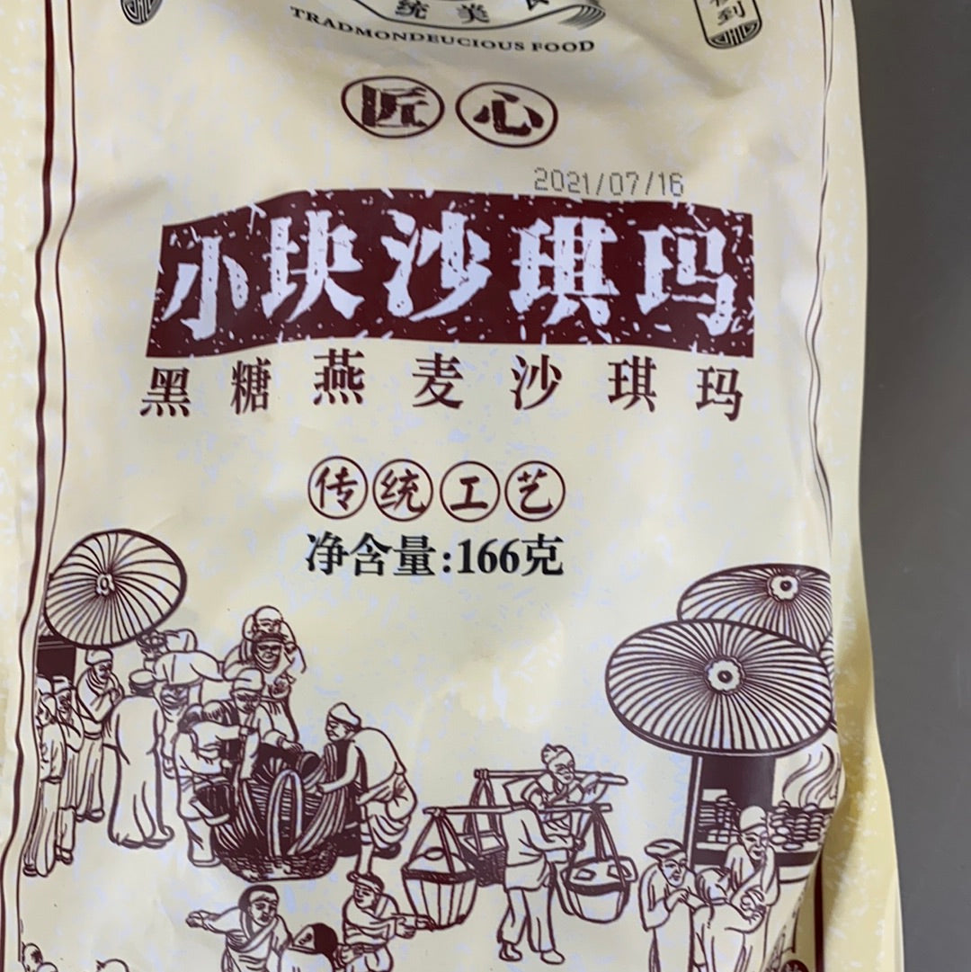 沙琪玛 /黑糖燕麦/166克