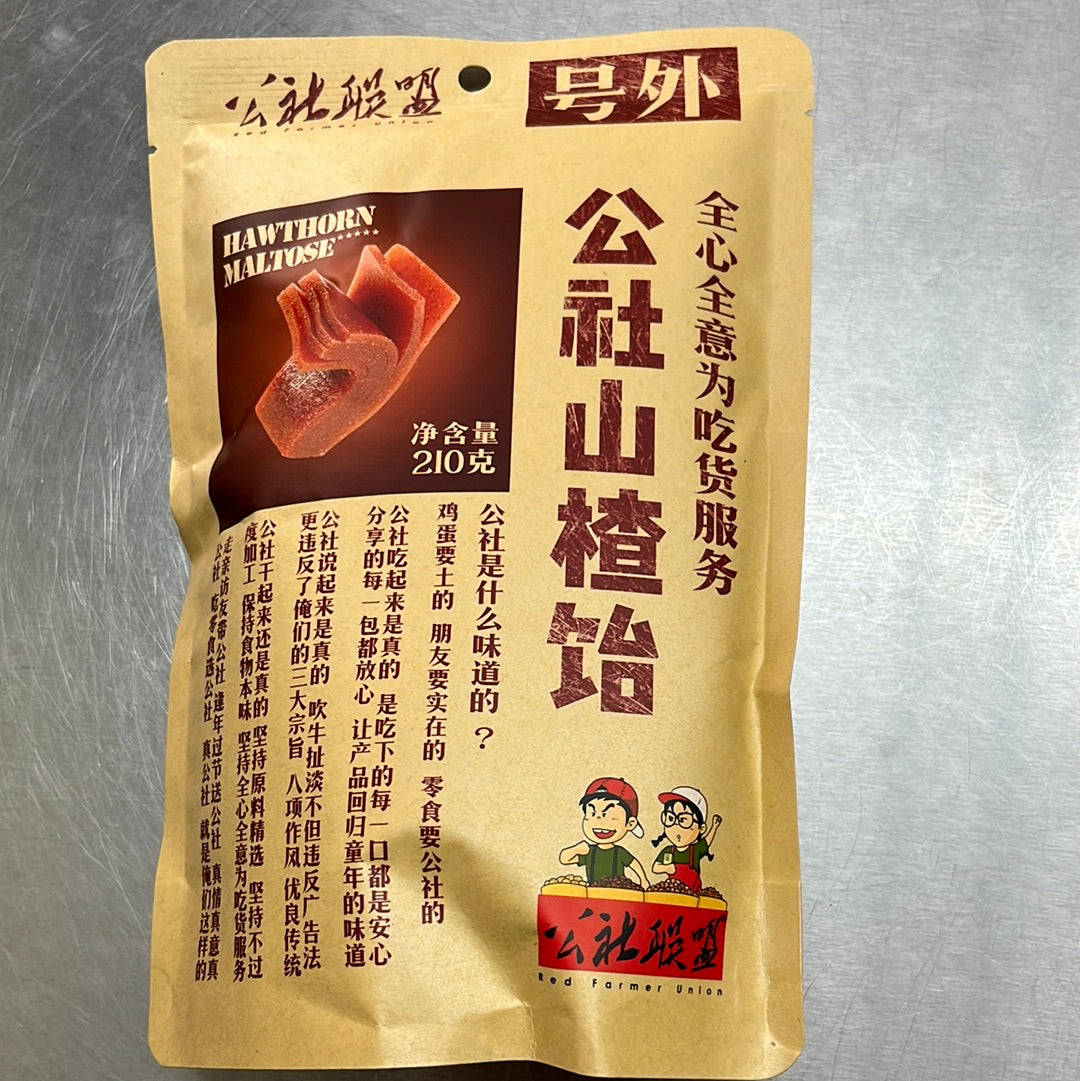 公社山楂饴