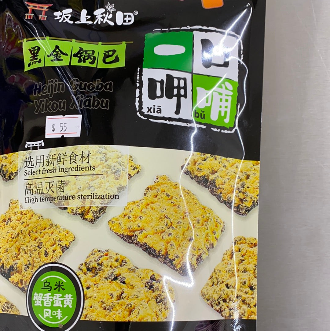 黑金锅巴/蟹香蛋黄